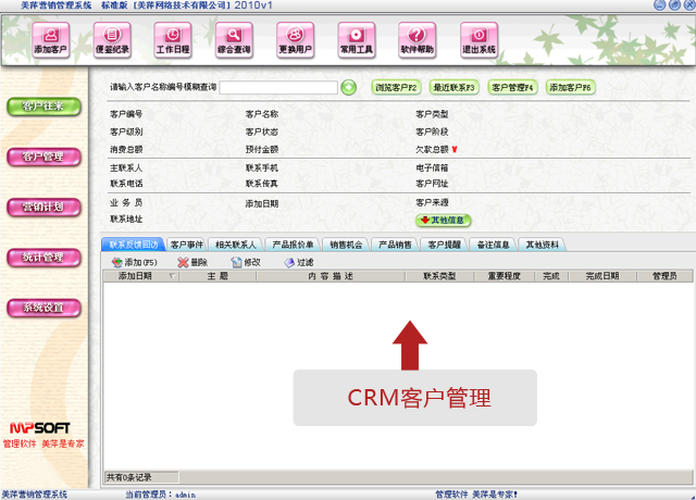 美萍CRM客户管理软件